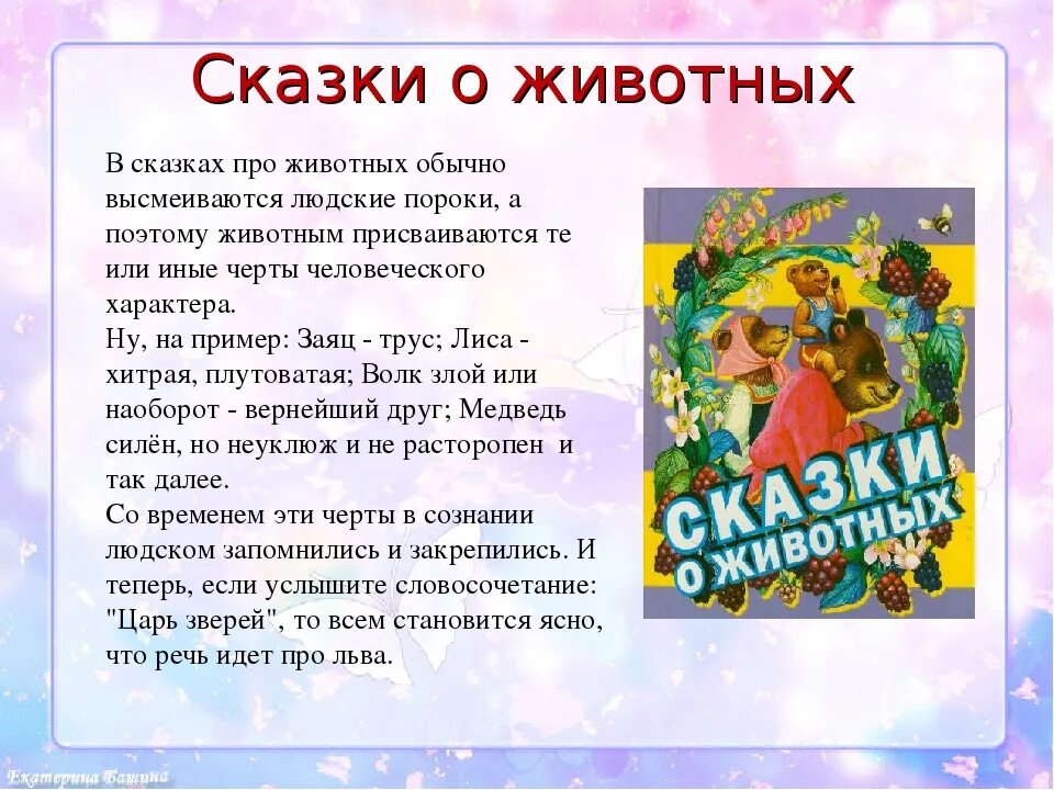 Рассказ или сказка книга в моей жизни. Народные сказки о животных. Сказки для 3 класса. Сказки о животных русские народные сказки названия. Сказки о животных 5 класс.