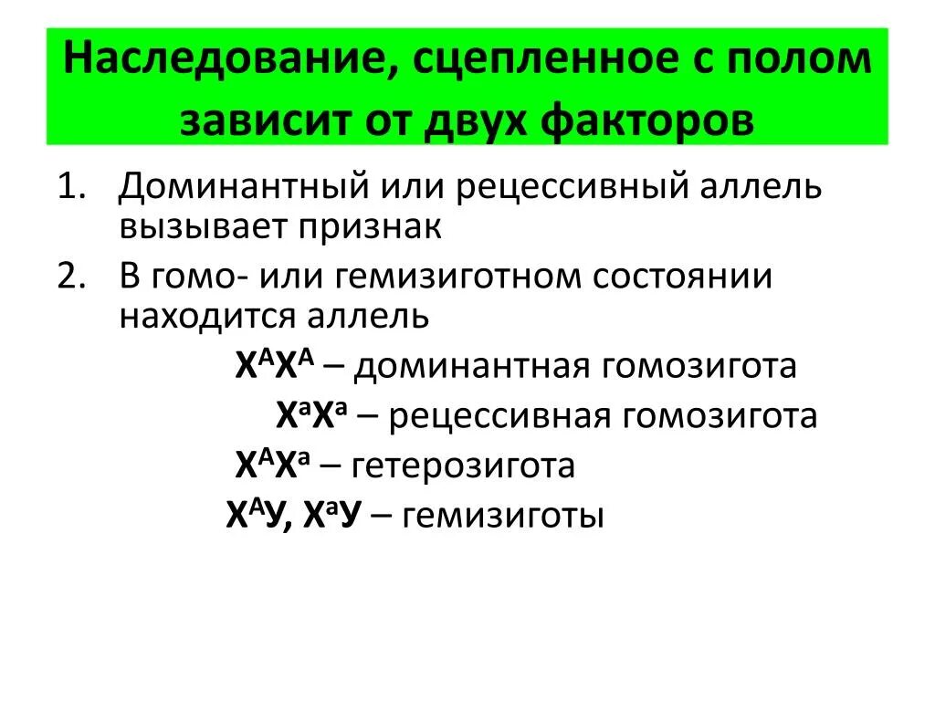 Рецессивный омега. Сцепление с полом наследование 10 класс. Наследование сцепление с пола это. Генетика пола сцепление с полом наследование. Наследование признаков сцепленных с полом.