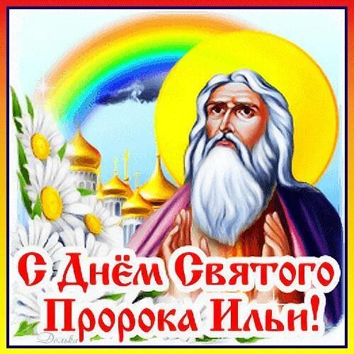 День святого ильи картинка. С днем ильи пророка. с днем ильи пророка открытки.