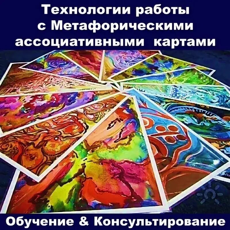 Ассоциативная книга. Метафорические карты. Метафорические ассоциативные карты. Работа с метафорическими картами. Метафорические карты для тренинга.