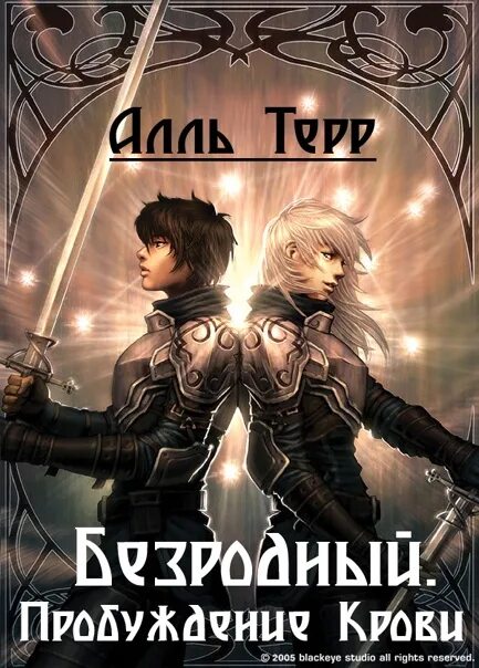 Аудиокниги реалрпг слушать. Безродный. Пробуждение крови. Терр Безродный Пробуждение крови. Попаданец кровь. ЛИТРПГ яой.