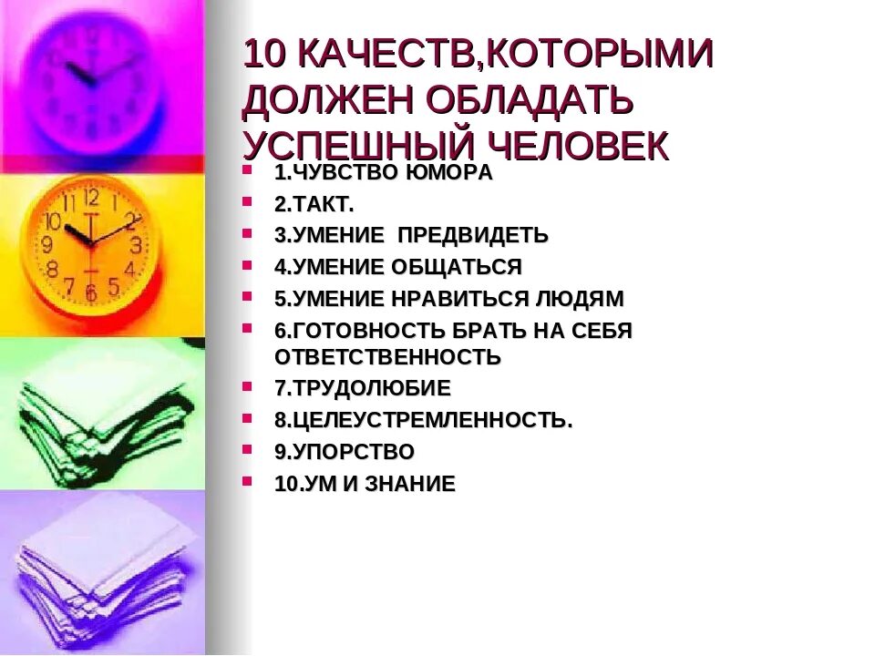 Что необходимо чтобы человек стал. Какими качествами должен обладать успешный человек. Качества которыми должна обладать личность. Какими касечтвами облада.т люди. Качества которые нужны человеку.