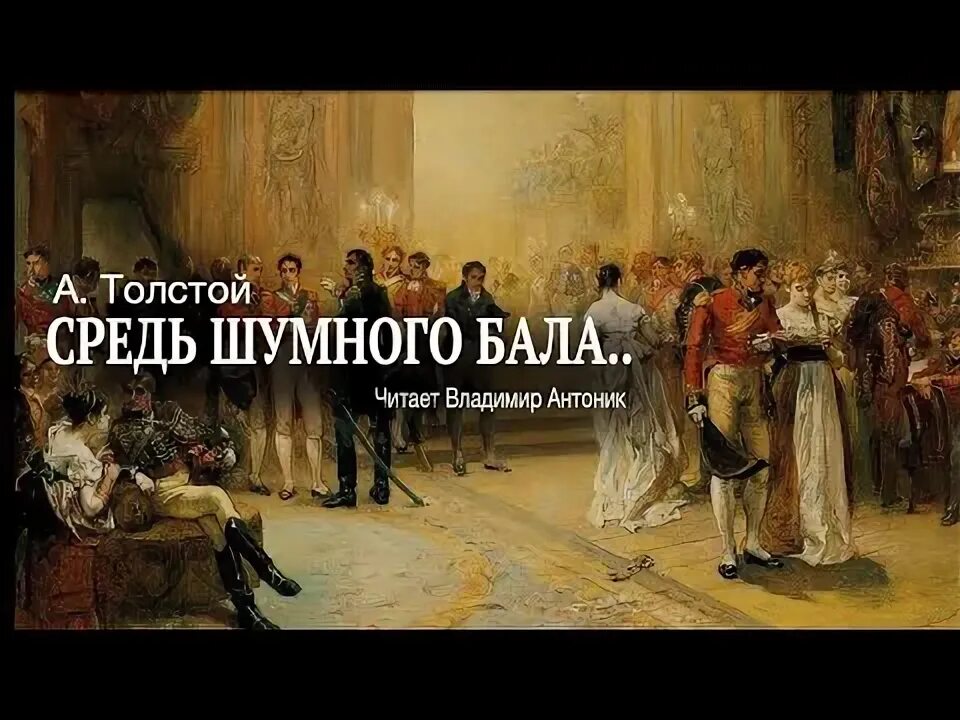 Средь шумного бала случайно размер. Средь шумного бала случайно размер