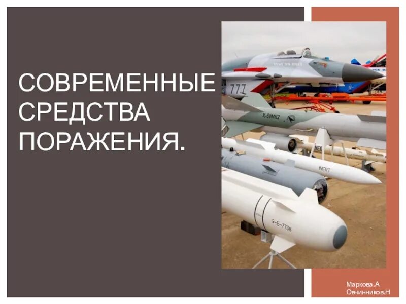 Что относится к средствам поражения. Современные средства поражения. Современные средства поражения делятся на. Современные средства поражения БЖД. Современные обычные средства поражения презентация.