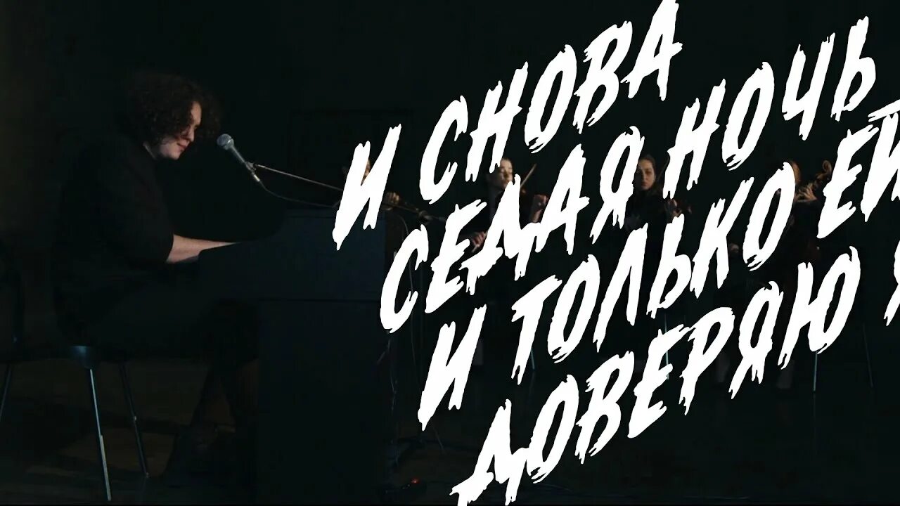 И слова седая ночь слушать. Седая ночь.