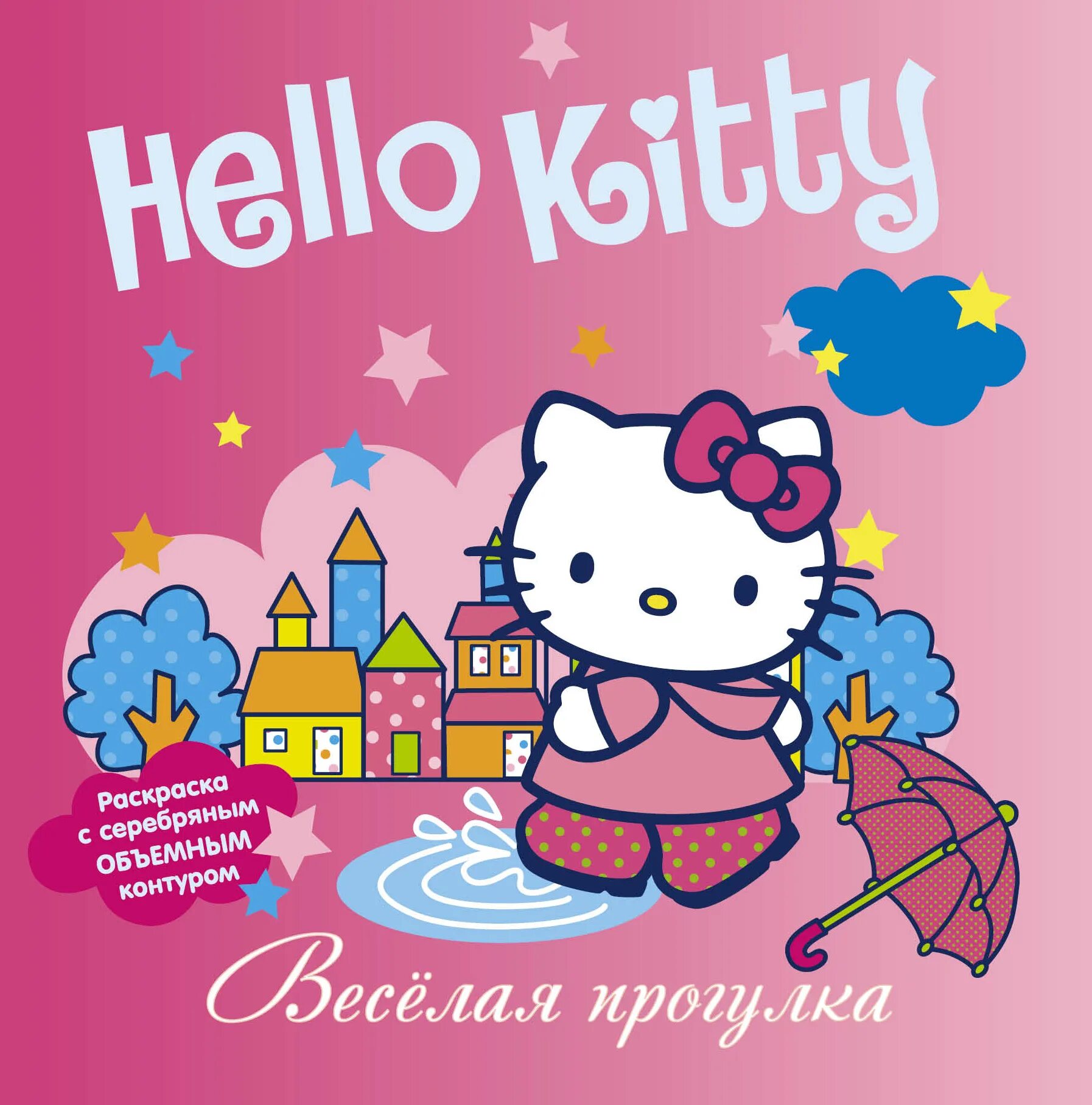 китти с книжкой. книга хеллоу китти. Hello kitty книжка. аннотация к книге китти спешит на помощь. книга хеллоу китти.