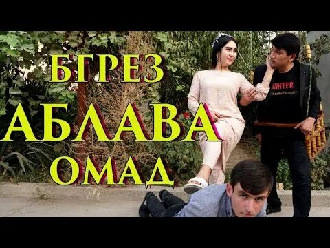 Аблава точикистон. Аблава. шериф аблава омад омад. сахнача.