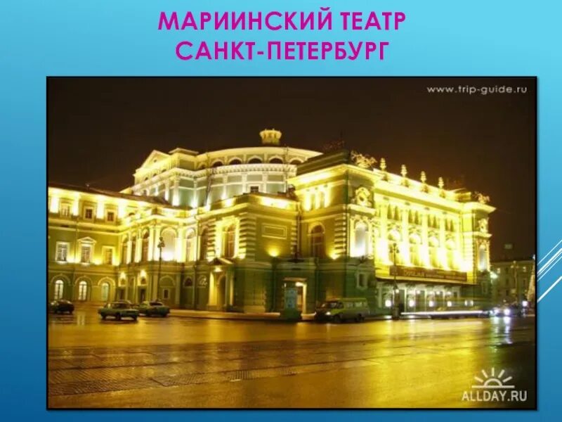 Мариинский театр Санкт-Петербург. Достопримечательности Санкт-Петербурга Мариинский театр. Презентация Мариинский театр Санкт-Петербург. Мариинский музыкальный театр СПБ. Мариинский театр санкт петербург метро