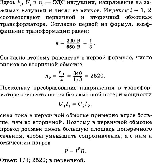 Сколько витков содержится во вторичной обмотке. Трансформатор содержащий в первичной обмотке 840. Трансформатор содержащий в первичной обмотке обмотке 840 витков. Число витков в первичной обмотке трансформатора. Рисунок трансформатор в первичной обмотке 840 витков.