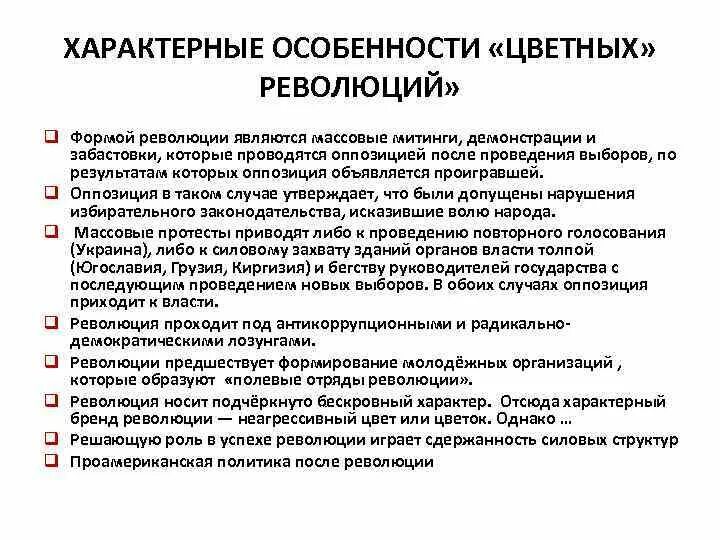 Ключевые элементы технологии цветных революций. Особенности цветных революций. Признаки цветных революций. Причины цветных революций. Признаки цветной