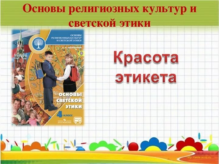 Основы этики в школе. Основы светской этики. Основы этикета 4 класс. Основы светской этики 4 класс этикет. Основы светского этикета 4 класс.