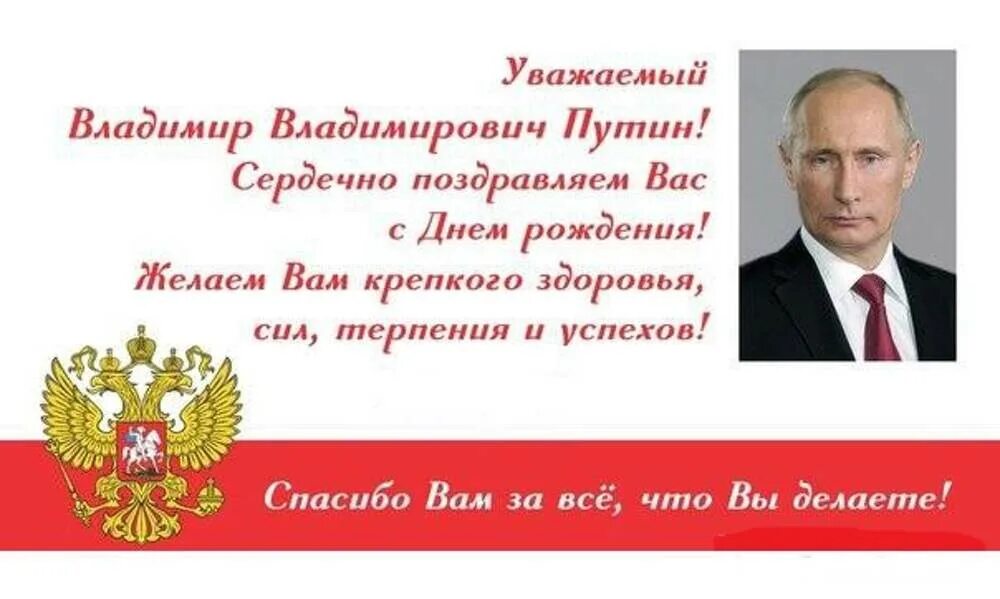 Поздравление с днем рождения от президента. Поздравление Владимира Путина с днем рождения. Поздравления с днём рождения презилента.