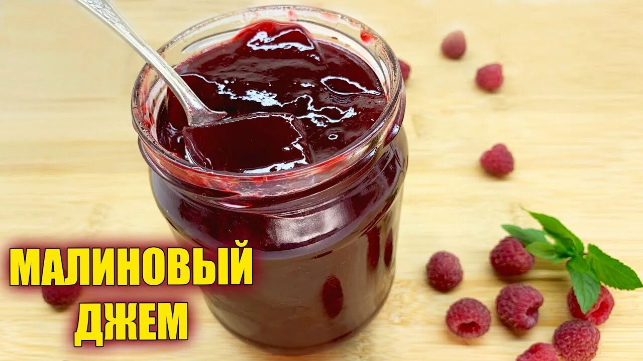 Малиновый джем рецепт на зиму густой вкусный. Малиновый джем. конфитюр малина. малиновое варенье без косточек. варенье из малины без косточек.