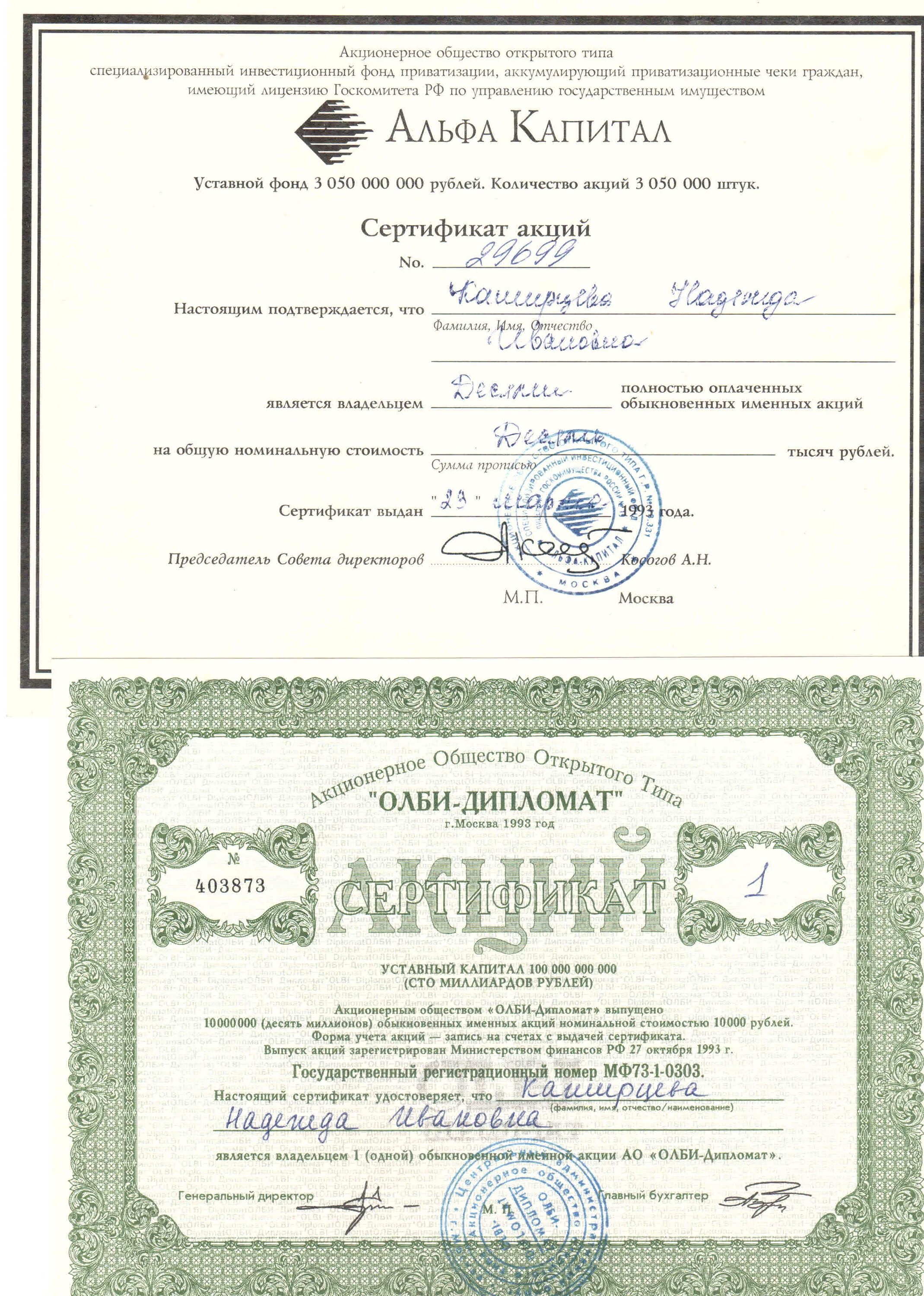 Акции альфа-капитал 1993 купленные на ваучеры. Сертификат акций 1993 года альфа капитал. Альфа капитал 1993. Альфа капитал акции 1993. Сертификат акции 1993 года стоимость.