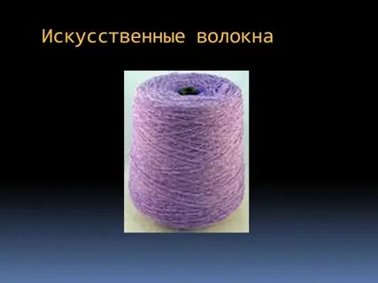 Химические ткани какие