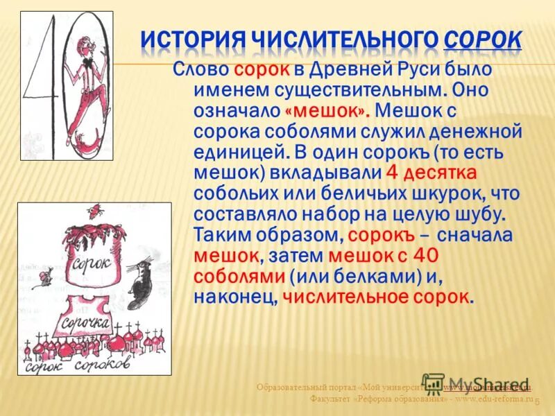 12 40 словами. История числительного сорок. Числительное сорок история. История слова сорок. История появления числительного сорок.