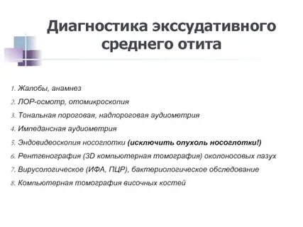 Средний отит диагностика