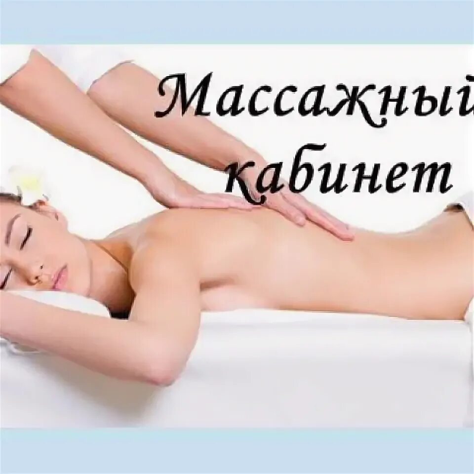 Реклама бесплатного массажа