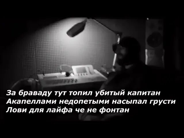 Мияги эндшпиль капитан о чем песня. Текст мияги Капитан текст. Мияги текст Капитан Капитан. Мияги Капитан слова. Текст Капитан Miyagi.