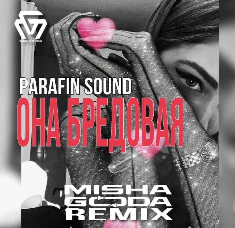 Таня стрельцова омск. Она неверная кавер. Она бредовая ремикс. Она неверная кавер. Она неверная кавер.