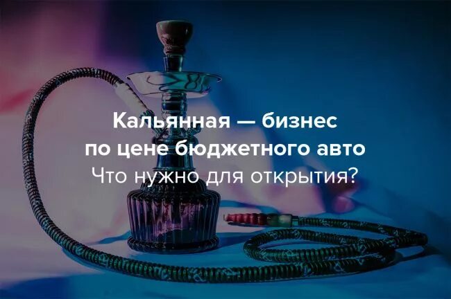 Кальянная бизнес план. Кальян для пранка. Бизнес кальянная. Кальян в заведении. Мини кальян бар.