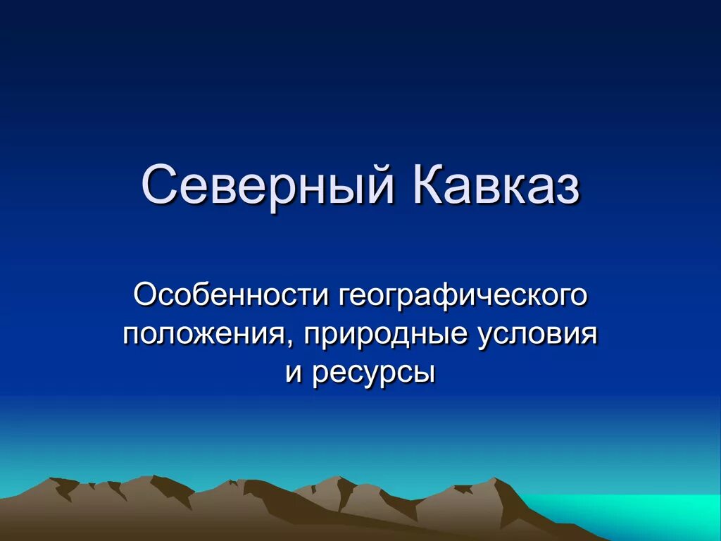 Географическое положение северо кавказского. Географическое положение Северного Кавказа. Северный Кавказ презентация. Природные условия Северного Кавказа. Особенности географического положения Северного Кавказа.