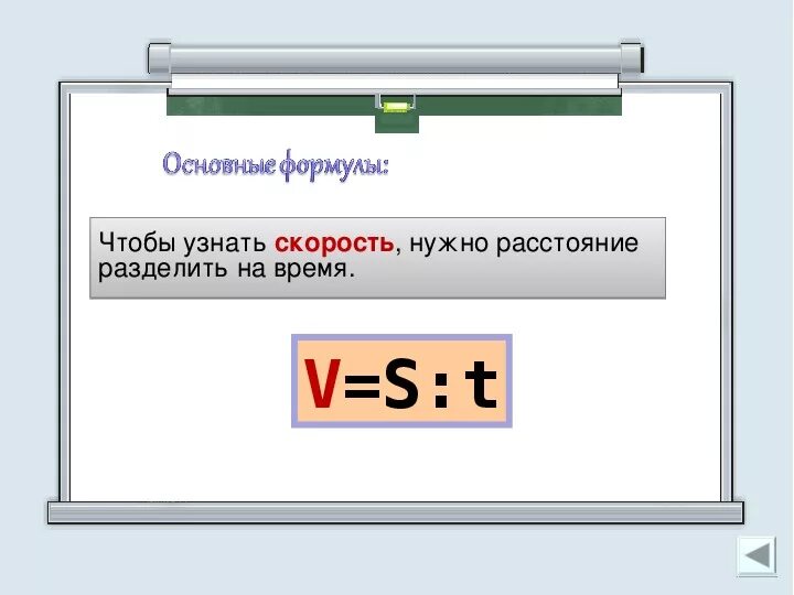 Расстояние разделить на скорость. Чтобы узнать скорость нужно. Чтобы найти время надо расстояние разделить на скорость. Время нужно расстояние разделить на скорость. Расстояние нужно скорость умножить