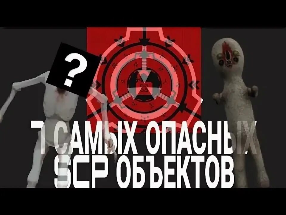 Какой scp самый опасный. Самые опасные объекты фонда scp.