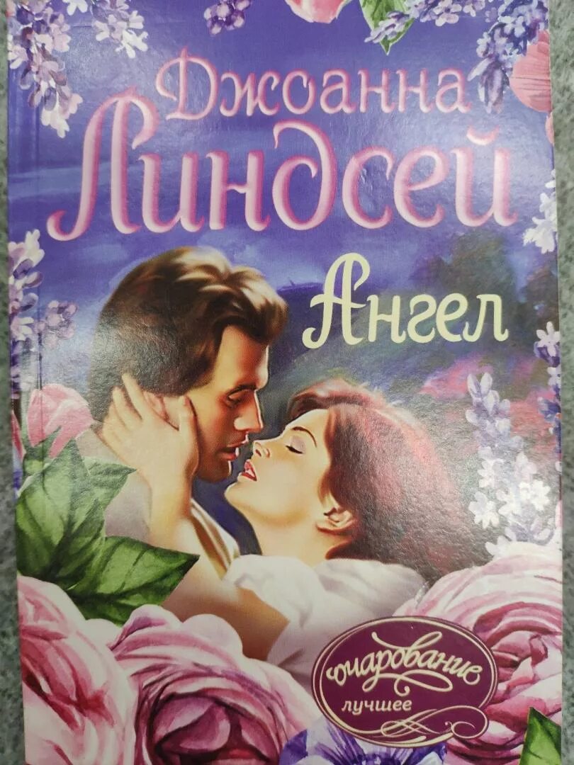 Джоанна Линдсей "будь моей". Джоанна Линдсей романы. Линдсей Джоанна "ангел". Книга ангел Джоанна Линдсей.