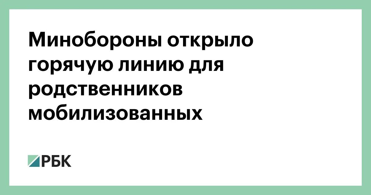 Сайт горячей линии министерства обороны. Минобороны горячая линия для родственников. Горячая линия Минобороны для родственников российских солдат. Телефон Минобороны. Минобороны открыло горячую линию для родственников мобилизованных.