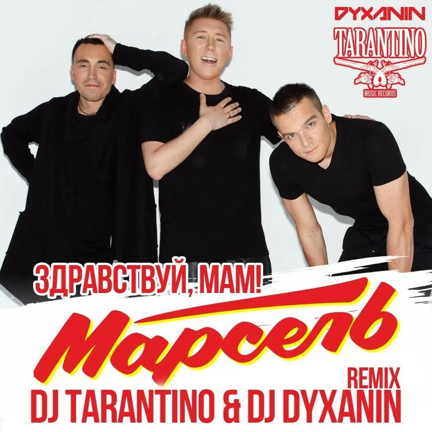 DJ Tarantino. Мать Марселя. Рингтон здравствуй мам