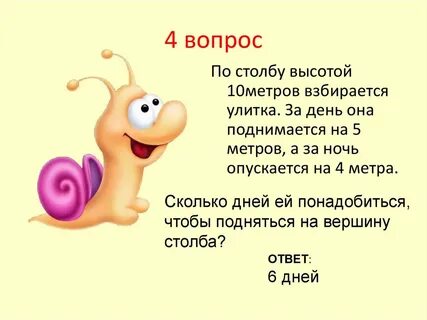 Улитка проползаем днем 3 метра