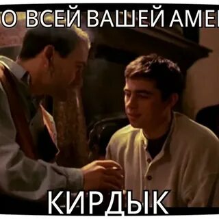 Кирдык это