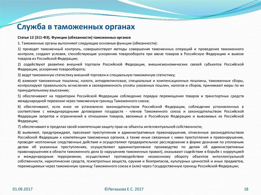 Нарушения таможенного законодательства таможенными органами. Основные полномочия таможенных органов. Компетенция таможенных органов. Методы в таможенном праве.