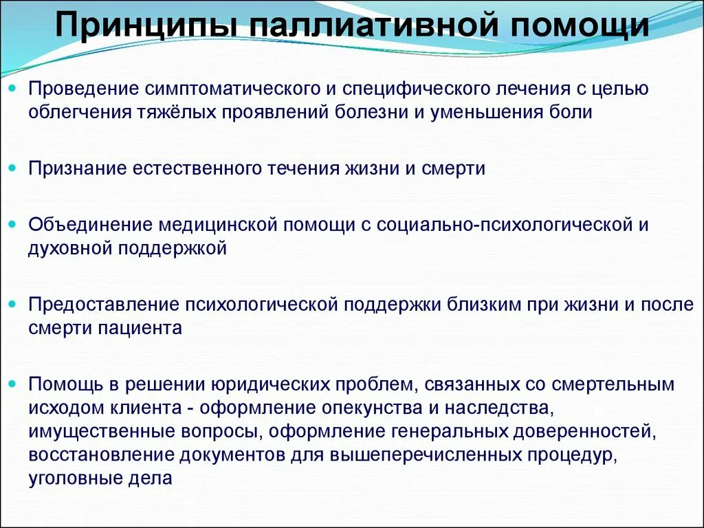 Принципы паллиативной помощи. Основные принципы оказания паллиативной помощи. Принципы паллиативной помощи пациенту. Принципы паллиативного лечения.