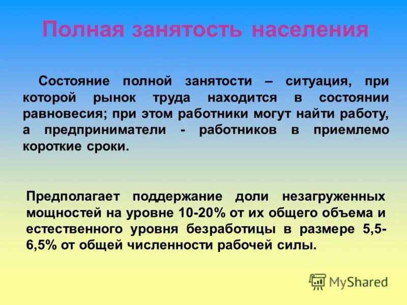 Частично занятое население. Понятие полной занятости. Полная занятость это. Полная занятость определение. Полная занятость это в экономике.