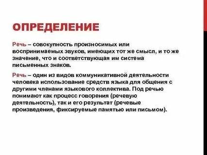 Понятие и определение речи