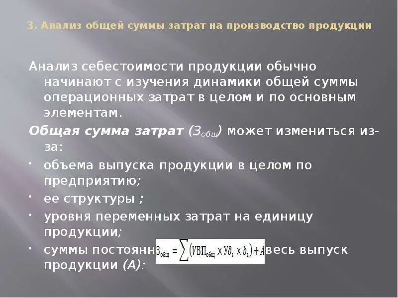 Общей сумме затрат на производство. Анализ общей суммы затрат на производство. Общая сумма затрат на производство продукции. Анализ себестоимости начинают с изучения общей суммы затрат. Анализ текущих расходов.