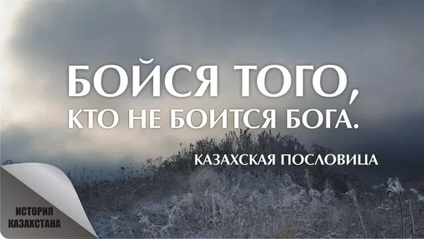 Бойся Бога. Побойтесь Бога. Боится Бога. И кто боится Бога?.