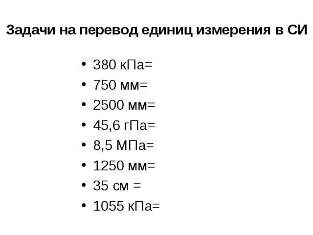 Переводить единицы измерения задания. Перевести единицы измерения 7 класс физика. Перевести единицы измерения задание. Перевод единиц физика.