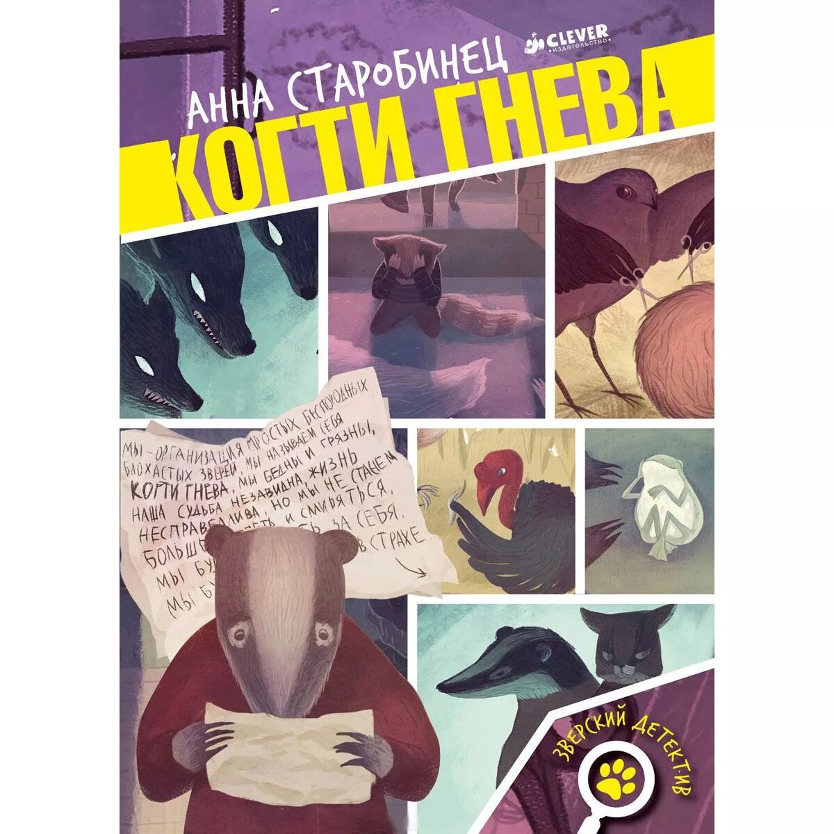 Когти гнева» виталий гудков. Книга старобинец зверский детектив. Зверский детектив когти гнева. Когти гнева» сергей мардарь. Когти гнева.