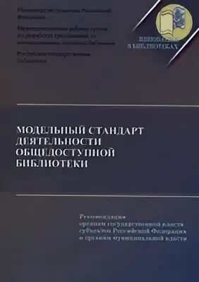 Стандарт общедоступной библиотеки. Модельный стандарт деятельности общедоступной библиотеки. Модельные стандарты. Модельный стандарт деятельности общедоступной библиотеки 2014. Модельным стандартом деятельности общедоступной библиотеки 2022.