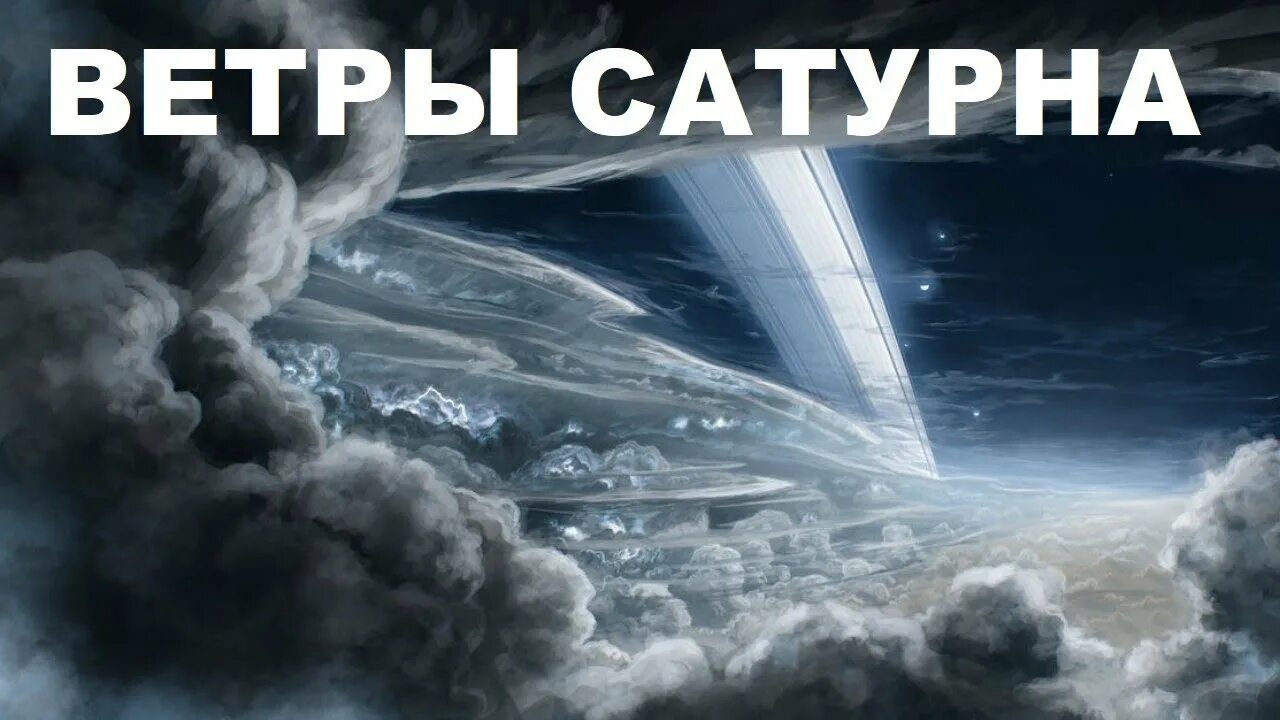 На какой планете самые сильные ветра. Ветра на Сатурне. Бури на Сатурне. Ураган на Сатурне. Шторм на Сатурне.