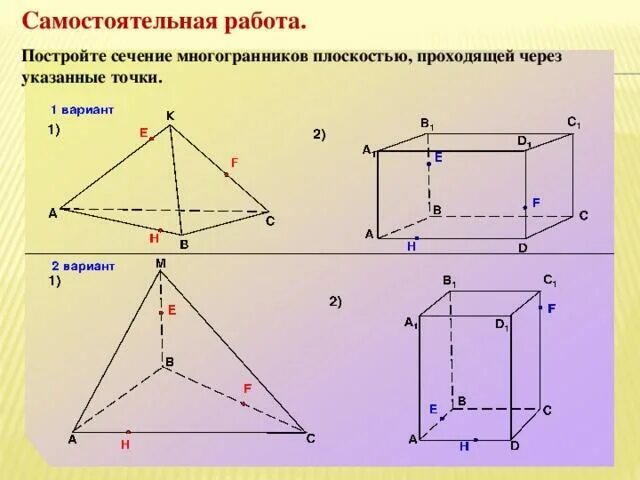 Сечения многогранников 10. Сечения многогранников построение сечений. построение сечений многогранников по готовым чертежам 10 класс. 11 класс геометрия сечение многогранников. построение сечений 10 класс самостоятельная.