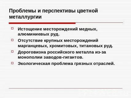 Проблемы и перспективы развития цветной металлургии