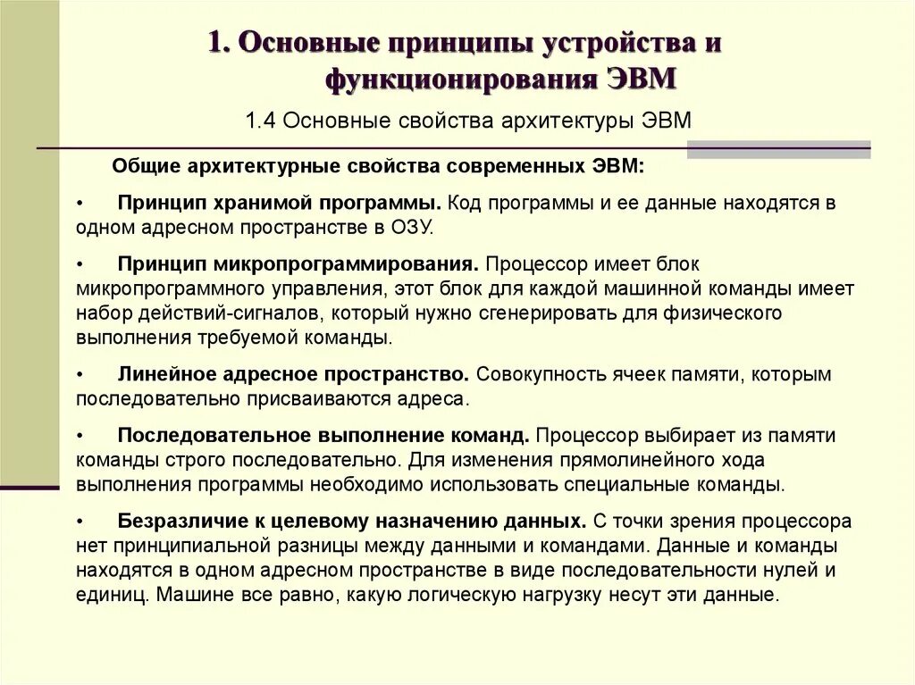 Основной принцип эвм. Принцип общего устройства ЭВМ. Основные принципы функционирования ЭВМ. Основополагающие принципы ЭВМ. Базовые принципы устройства ЭВМ.