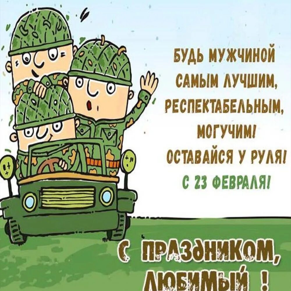 С днем защитника отечества зятю картинки. С 23 февраля. поздравление с 23. 23 февраля день защитника отечества. с 23 февраля прикольные открытки.