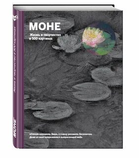 Моне книги