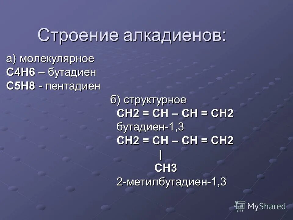 Из приведенного перечня выберите диеновый углеводород