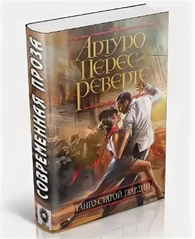 Реверте танго старой гвардии. Перес реверте танго старой гвардии. танго старой гвардии артуро перес-реверте. танго старой гвардии. история аргентины книги.
